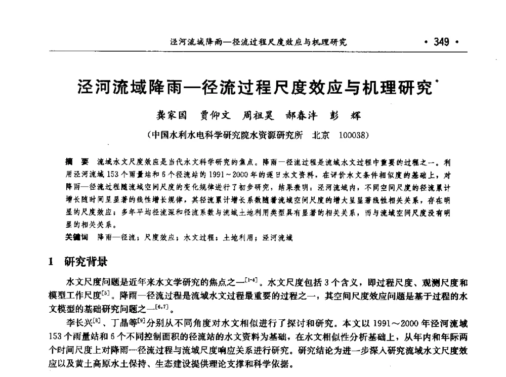 泾河流域降雨-径流过程尺度效应与机理研究 - 第七届中国水论坛