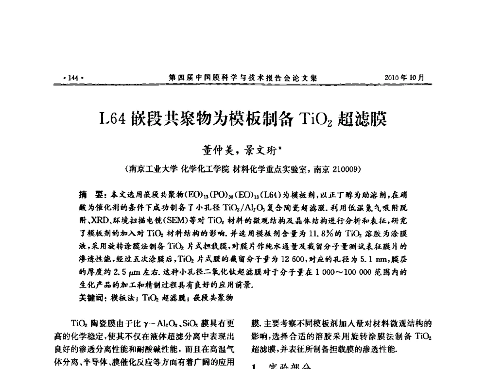 L64嵌段共聚物为模板制备TiO2超滤膜 - 第四届中国膜科学与技术报告会