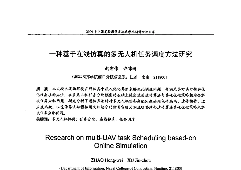 一种基于在线仿真的多无人机任务调度方法研究 - 2009年中国高校通信类院系学术研讨会