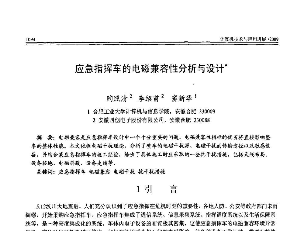 应急指挥车的电磁兼容性分析与设计 - 全国第20届计算机技术与应用(CACIS)学术会议