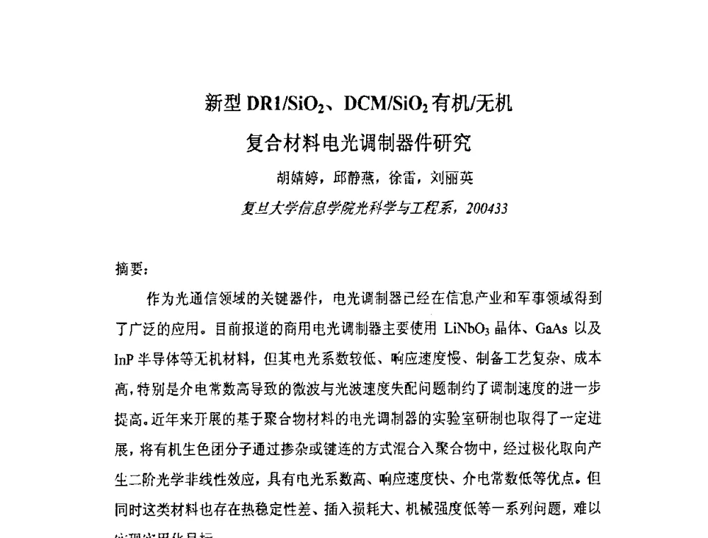 新型DR1_SiO2、DCM_SiO2有机_无机复合材料电光调制器件研究 - 上海市科协第七届学术年会—上海市激光学会2009年学术年会