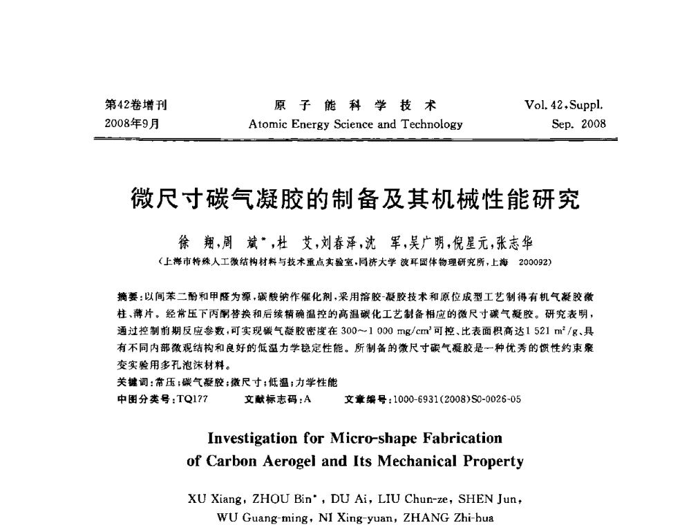 微尺寸碳气凝胶的制备及其机械性能研究 - 第五届(2008)北京核学会核技术应用学术交流会