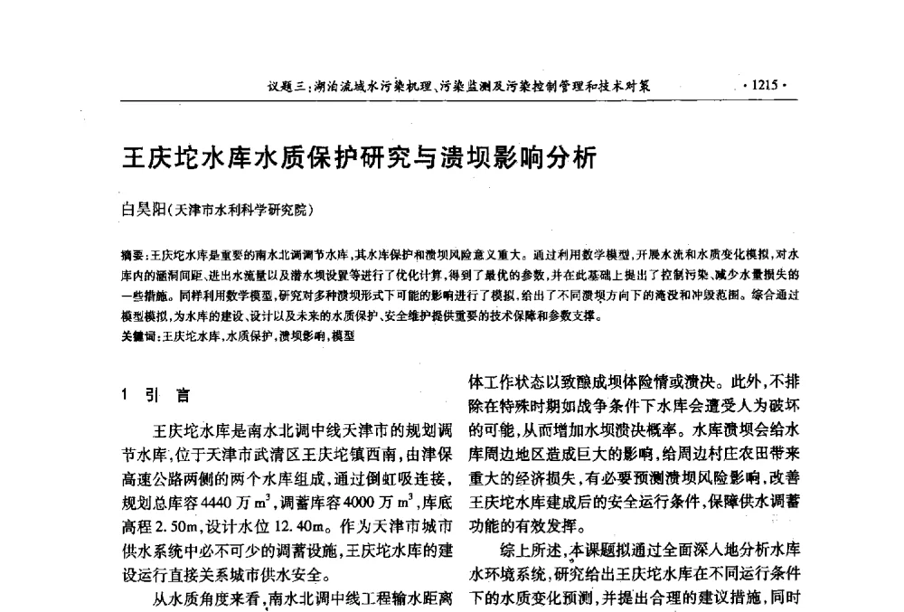 王庆坨水库水质保护研究与溃坝影响分析 - 第十三届世界湖泊大会