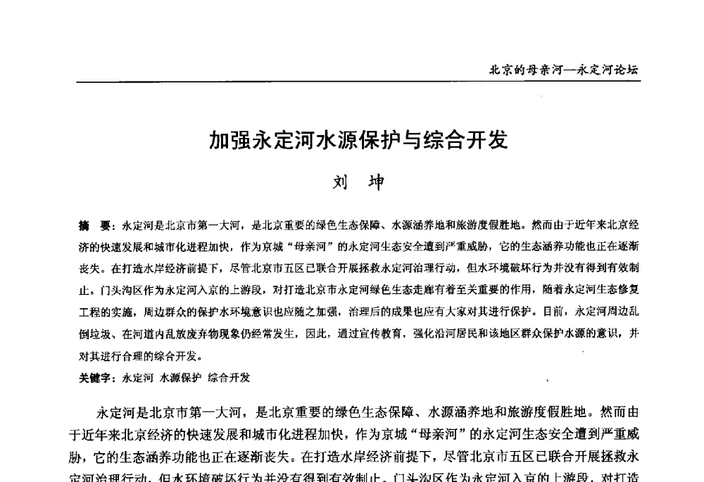 加强永定河水源保护与综合开发 - 第13届北京科技交流学术月“北京的母亲河”永定河论坛