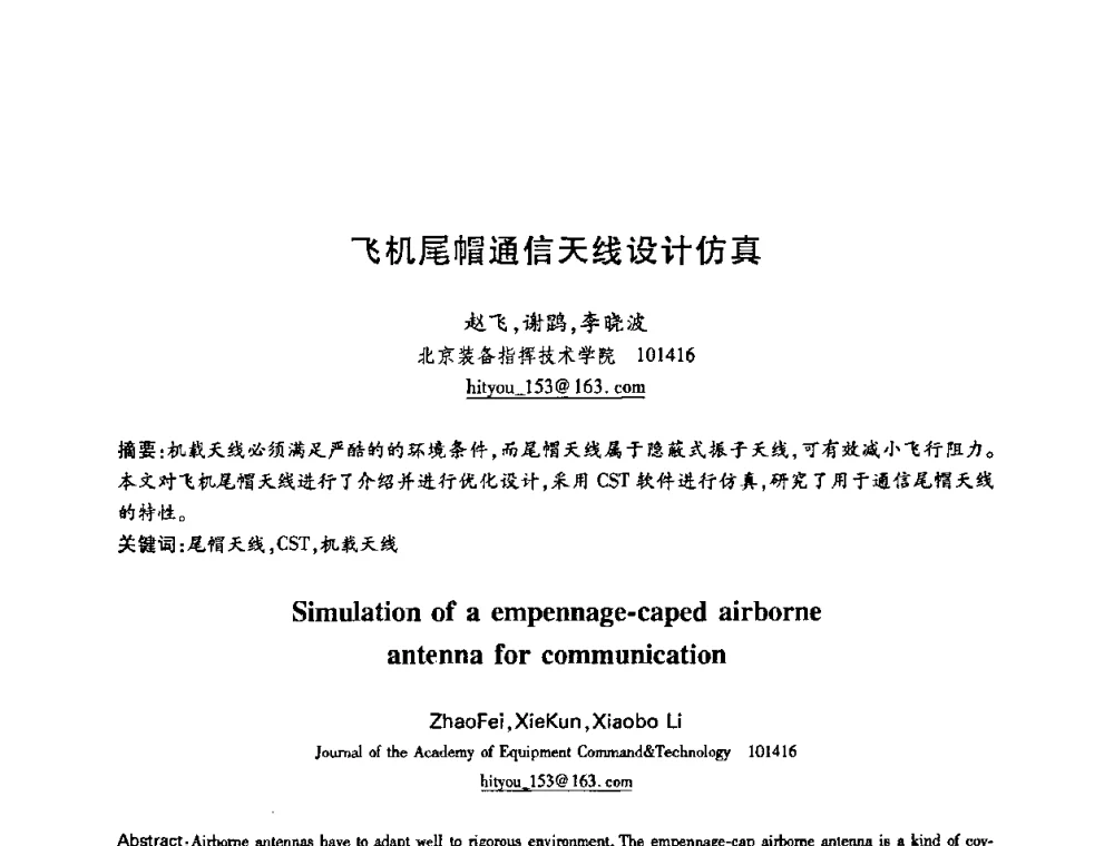 飞机尾帽通信天线设计仿真 - 中国电子学会第十五届信息论学术年会暨第一届全国网络编码学术年会