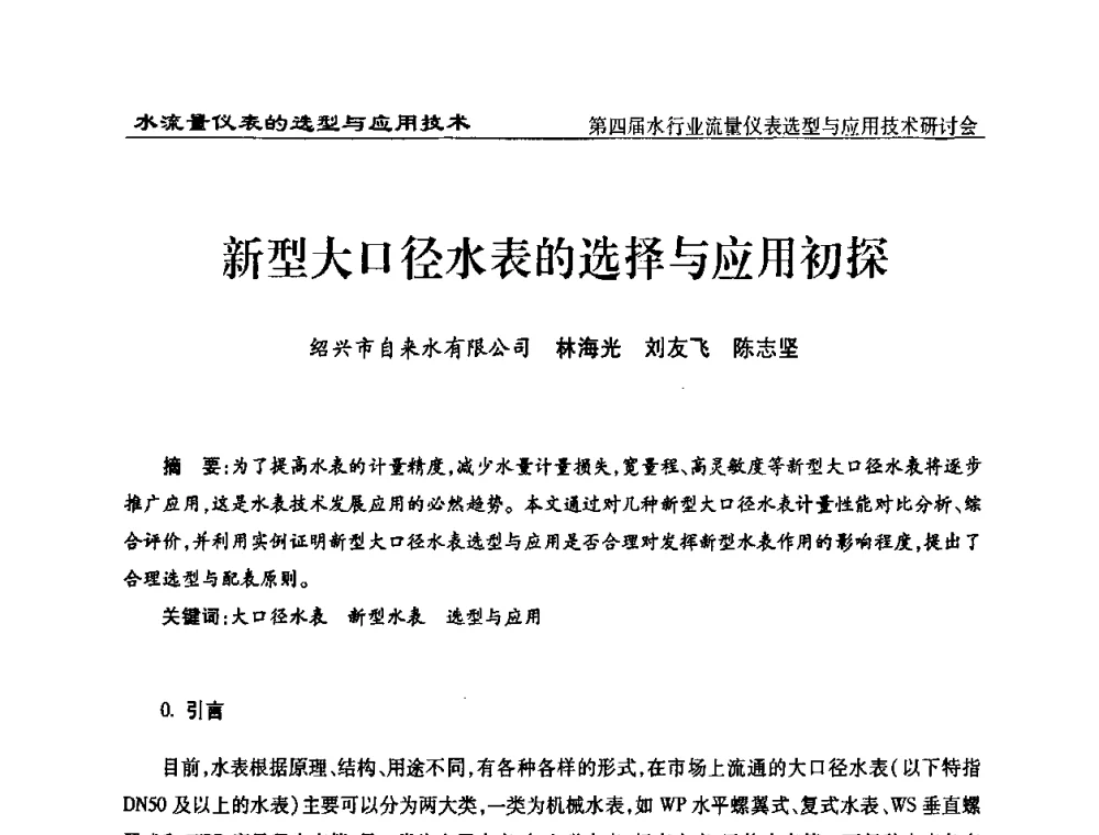 新型大口径水表的选择与应用初探 - 第四届水行业流量仪表选型与应用技术研讨会