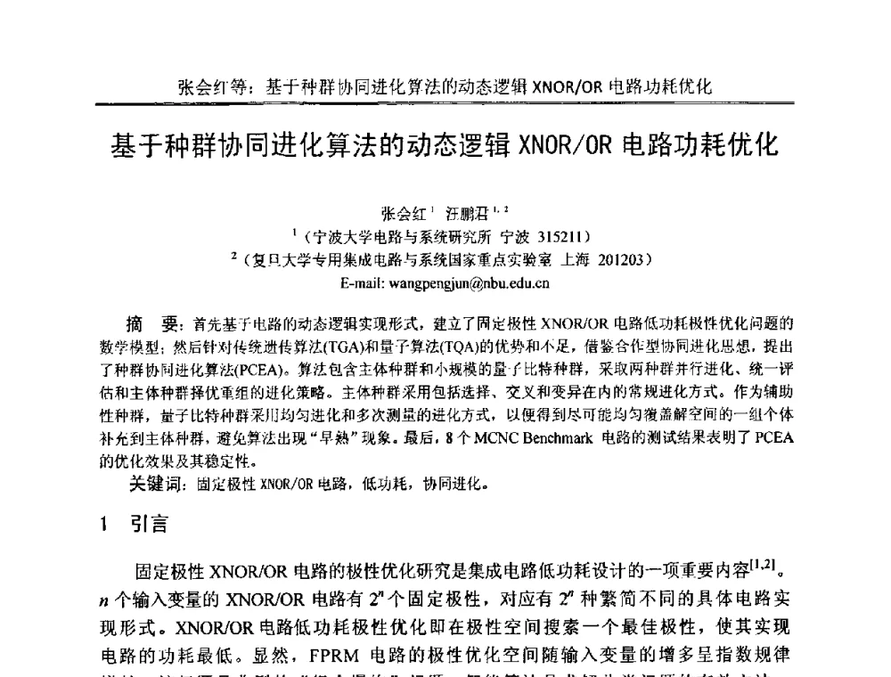 基于种群协同进化算法的动态逻辑XNOR_OR电路功耗优化 - 中国电子学会电路与系统学会第二十二届年会