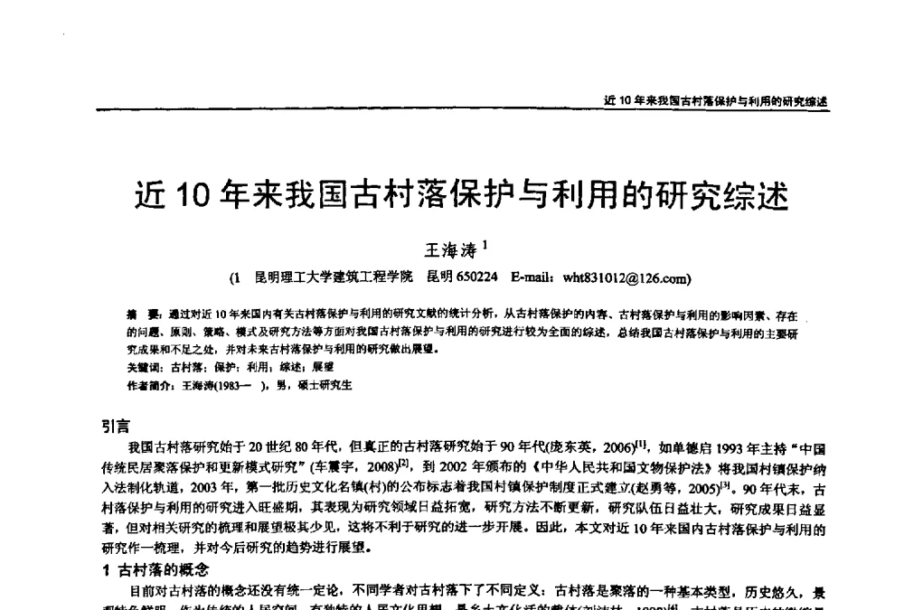 近10年来我国古村落保护与利用的研究综述 - 第七届全国建筑与规划研究生年会
