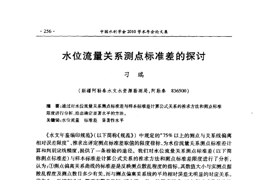 水位流量关系测点标准差的探讨 - 中国水利学会2010学术年会