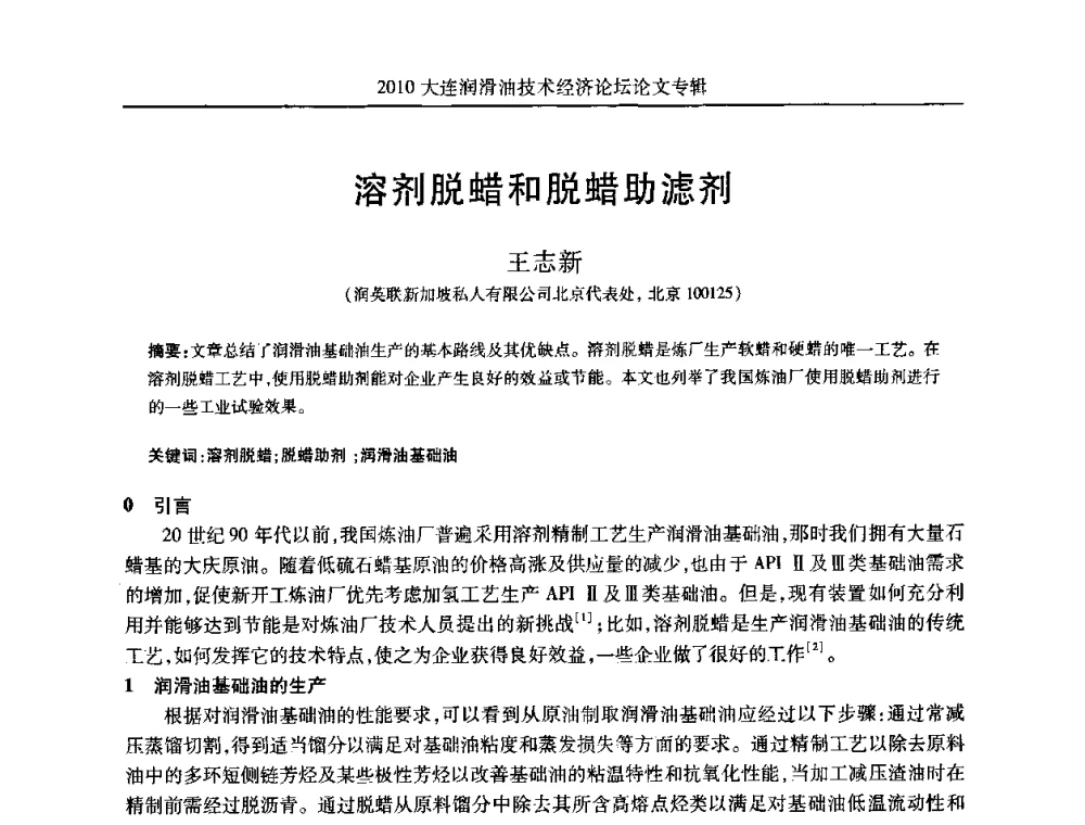 溶剂脱蜡和脱蜡助滤剂 - 2010大连润滑油技术经济论坛