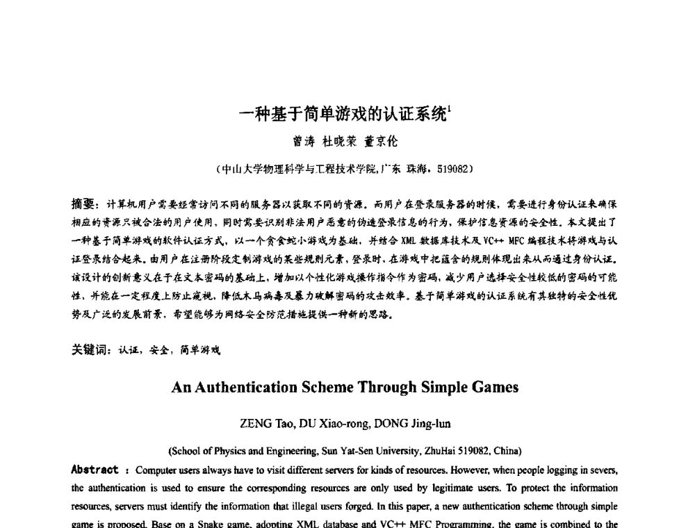一种基于简单游戏的认证系统 - 第四届全国数字娱乐与艺术会议(DEA’2009)