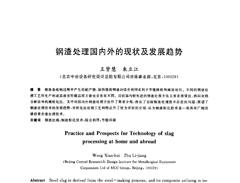钢渣处理国内外的现状及发展趋势 - 2010年全国炼钢-连铸生产技术会议