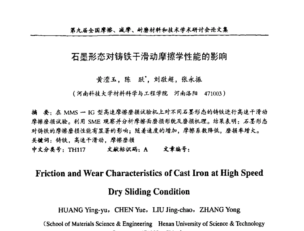 石墨形态对铸铁干滑动摩擦学性能的影响 - 第九届全国摩擦、减摩、耐磨材料和技术学术研讨会