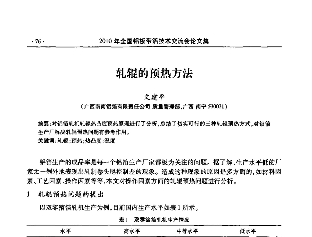 轧辊的预热方法 - 2010’全国铝板带箔技术交流会