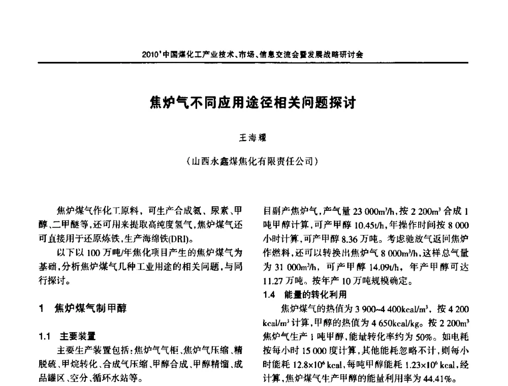 焦炉气不同应用途径相关问题探讨 - 2010中国煤化工产业技术、市场、信息交流会暨发展战略研讨会