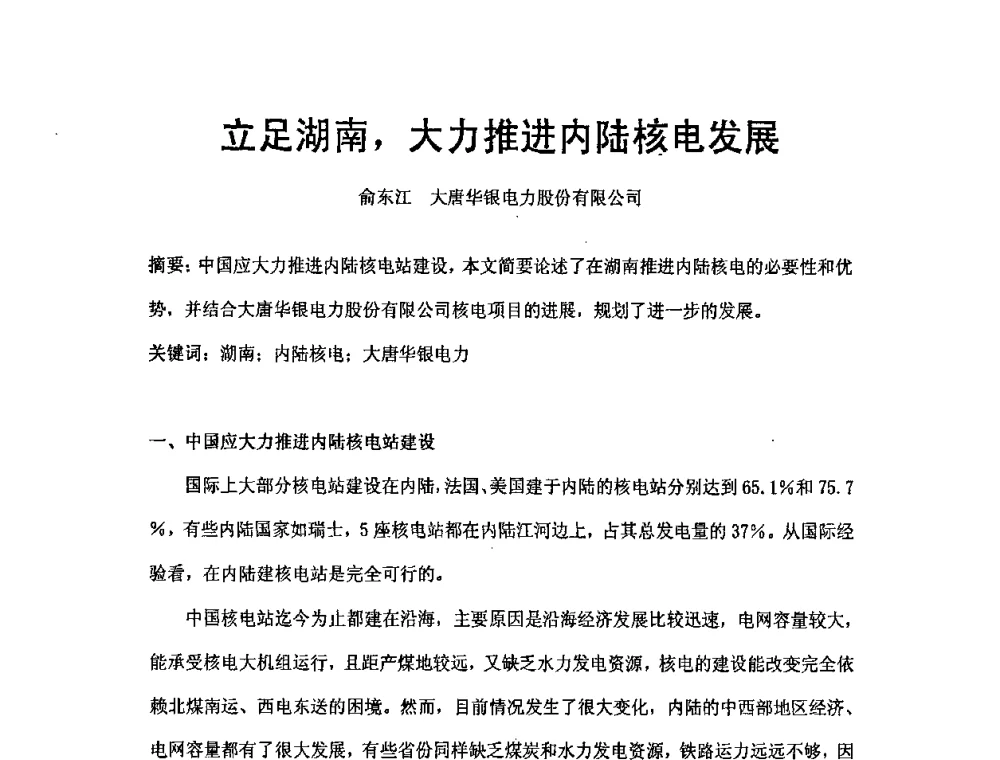 立足湖南_大力推进内陆核电发展 - 中国电机工程学会核能发电分会2008年学术年会