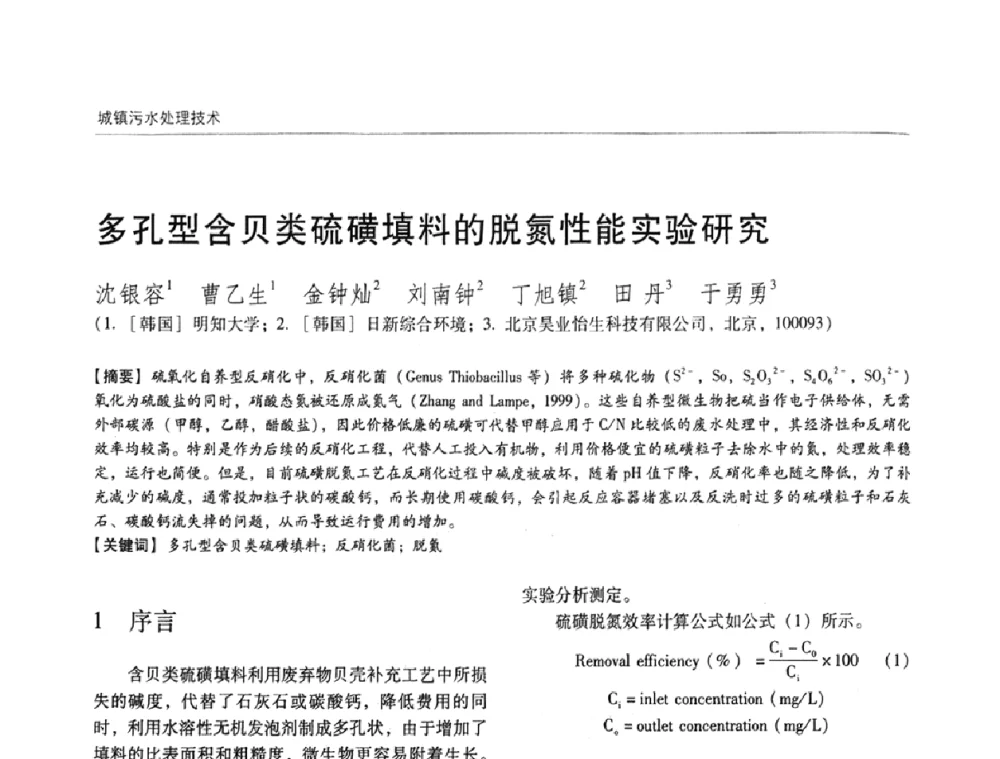多孔型含贝类硫磺填料的脱氮性能实验研究 - 第四届中国城镇水务发展国际研讨会暨中国城镇供水排水协会2009年年会