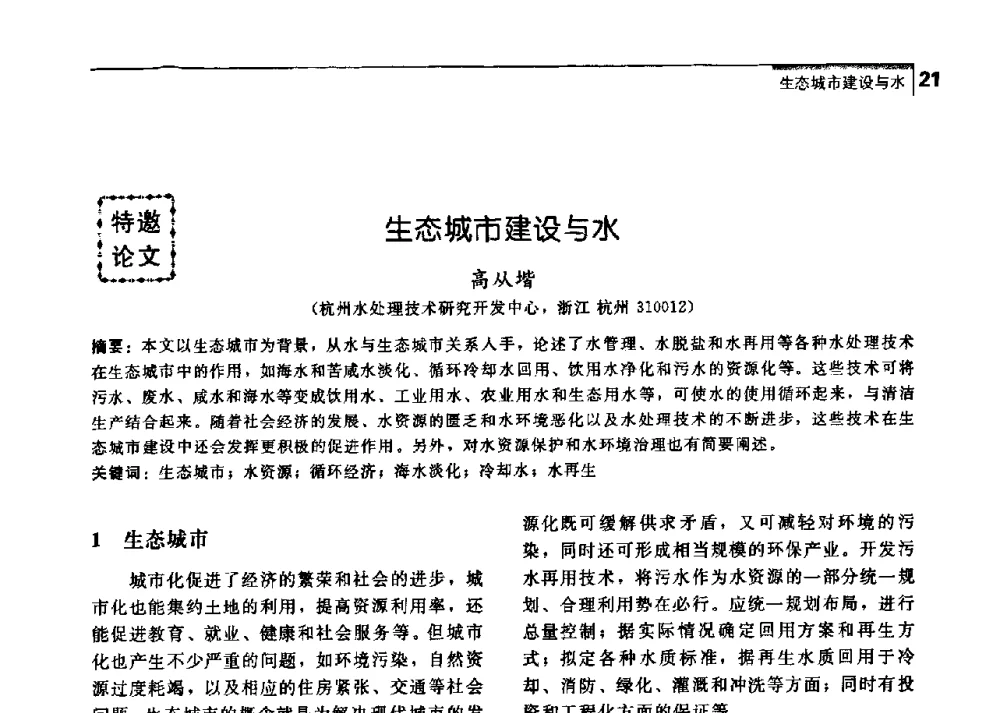 生态城市建设与水 - 中国工程院化工、冶金与材料工学部第七届学术会议