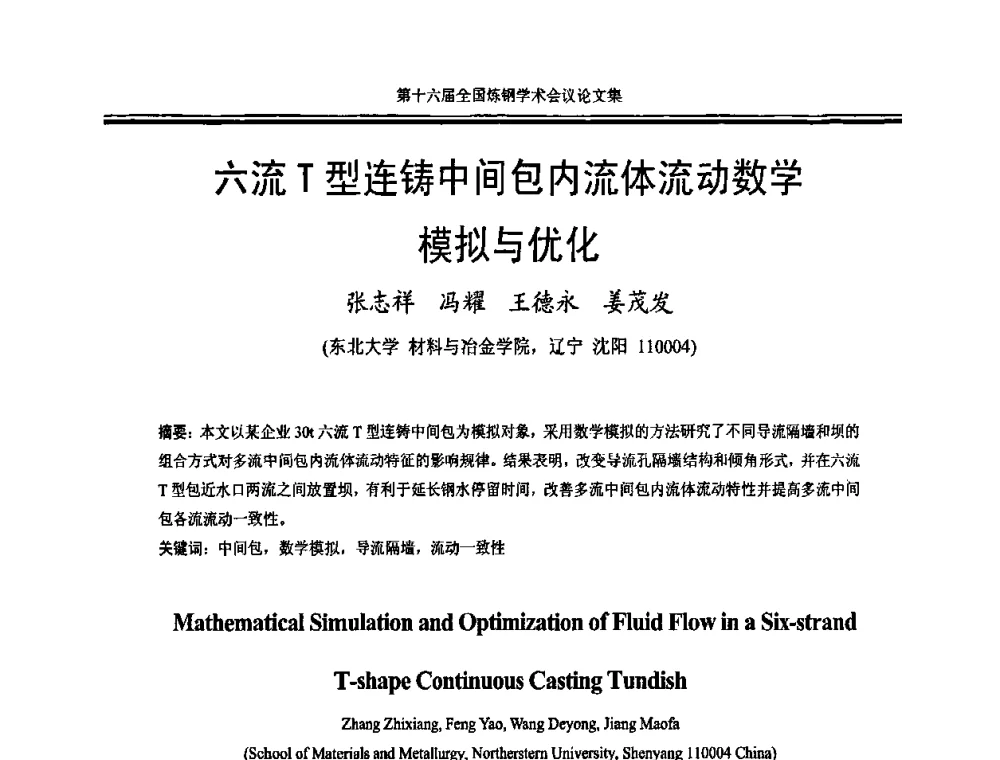 六流T型连铸中间包内流体流动数学模拟与优化 - 第十六届全国炼钢学术会议