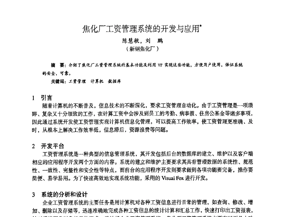 焦化厂工资管理系统的开发与应用 - 苏、鲁、皖、赣、冀五省金属学会第十五届焦化学术年会