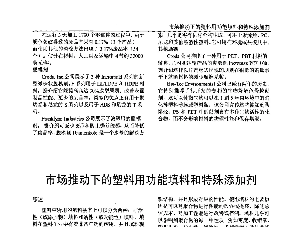 市场推动下的塑料用功能填料和特殊添加剂 - 中国塑料加工工业协会专家委员会第二届一次全体大会暨塑料新技术、新材料、新成果交流大会