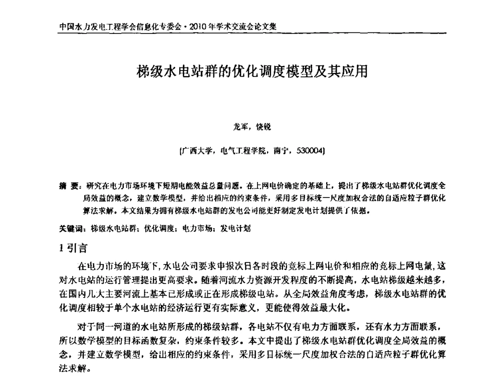 梯级水电站群的优化调度模型及其应用 - 中国水力发电工程学会信息化专委会2010年学术交流会