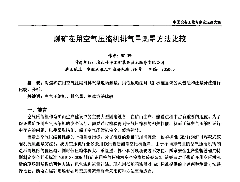 煤矿在用空气压缩机排气量测量方法比较 - 2009第三届中国设备工程专家论坛