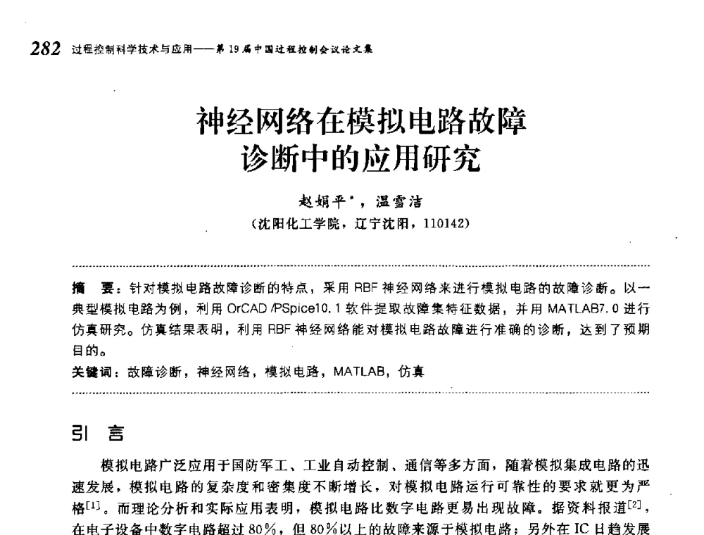 神经网络在模拟电路故障诊断中的应用研究 - 第19届中国过程控制会议