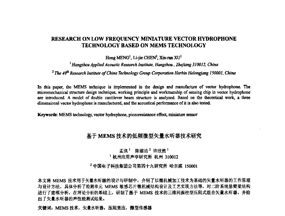 基于MEMS技术的低频微型矢量水听器技术研究 - 2009年全国压电和声波理论及器件技术研讨会暨2009年全国频率控制技术年会