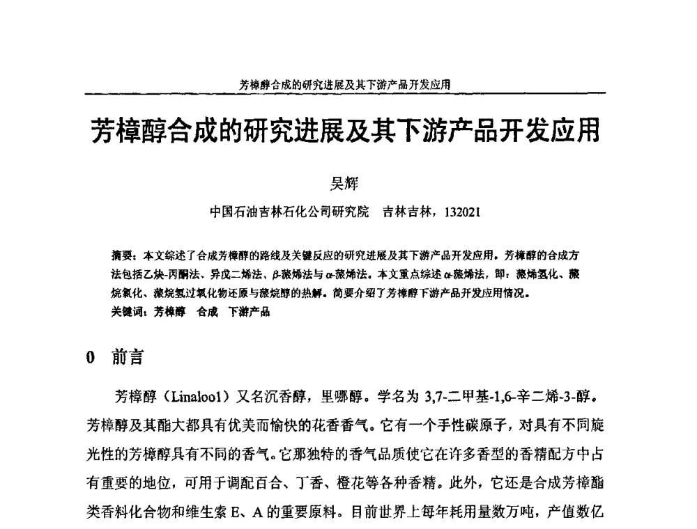 芳樟醇合成的研究进展及其下游产品开发应用 - 中国化工学会C5馏分分离及高附加值衍生产品生产技术及应用研讨会