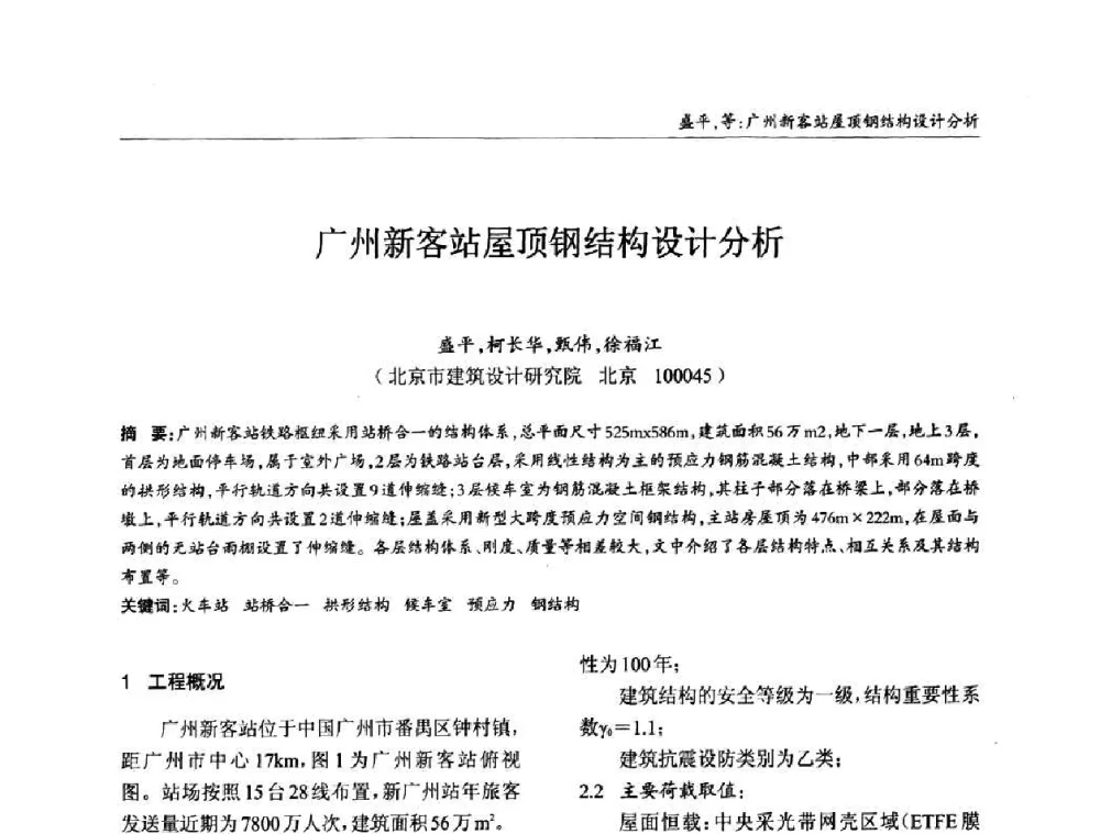 广州新客站屋顶钢结构设计分析 - ’2010全国钢结构学术年会