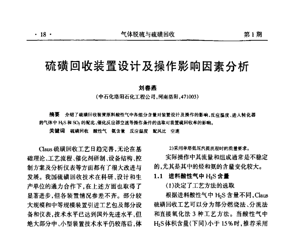 硫磺回收装置设计及操作影响因素分析 - 2009硫磺回收技术年会