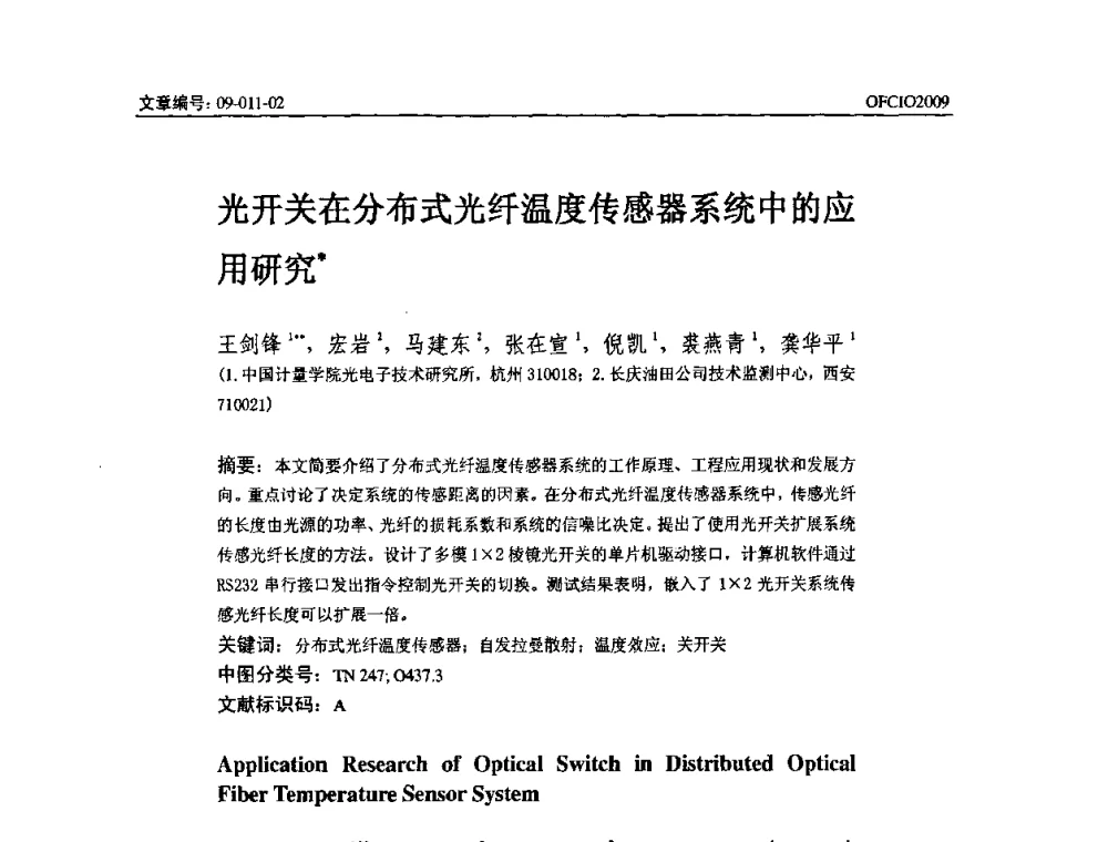 光开关在分布式光纤温度传感器系统中的应用研究 - 全国第14次光纤通信暨第15届集成光学学术会议