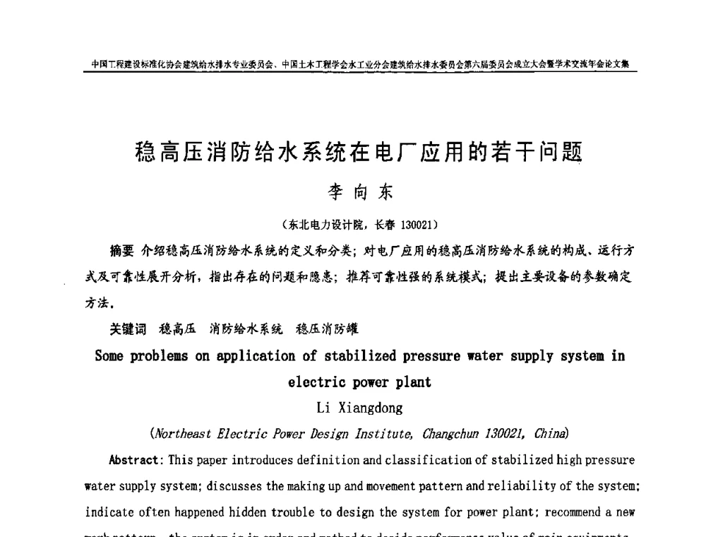 稳高压消防给水系统在电厂应用的若干问题 - 中国工程建设标准化协会建筑给水排水专业委员会、中国土木工程学会水工业分会建筑给水排水专业委员会第六届委员会成立大会暨学术交流年会