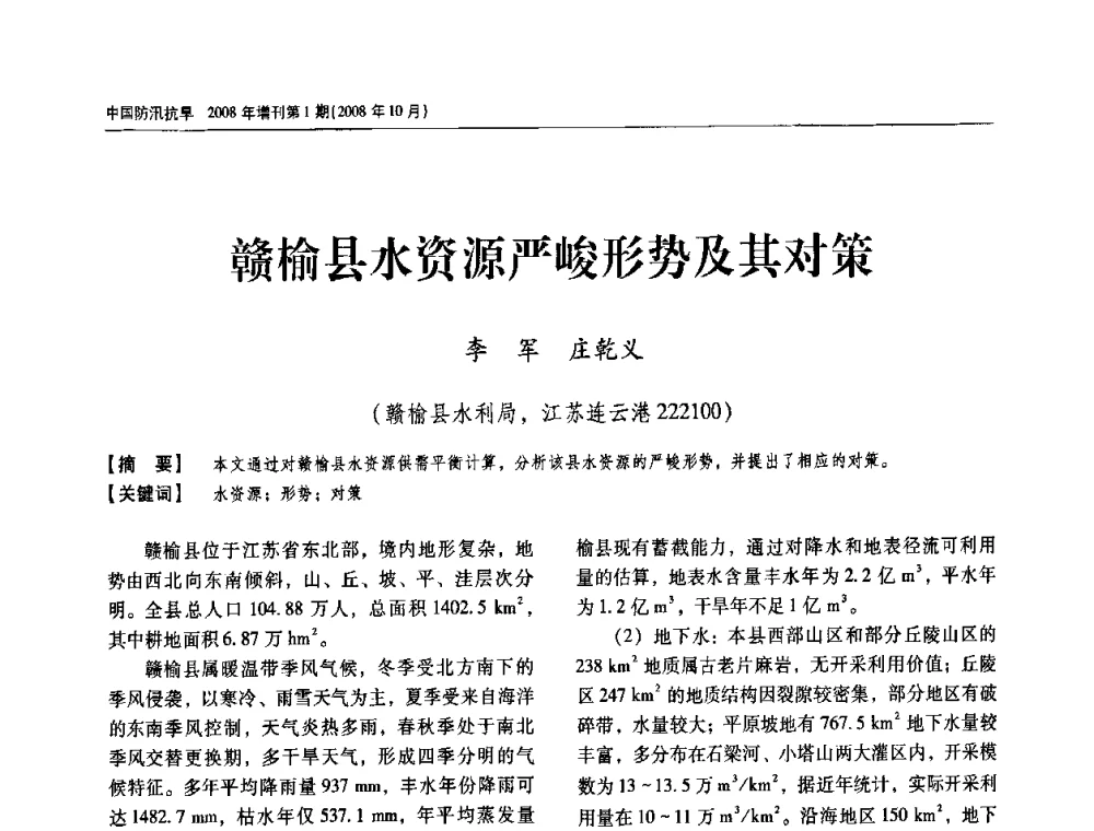 赣榆县水资源严峻形势及其对策 - 首届中国水旱灾害管理学术研讨会