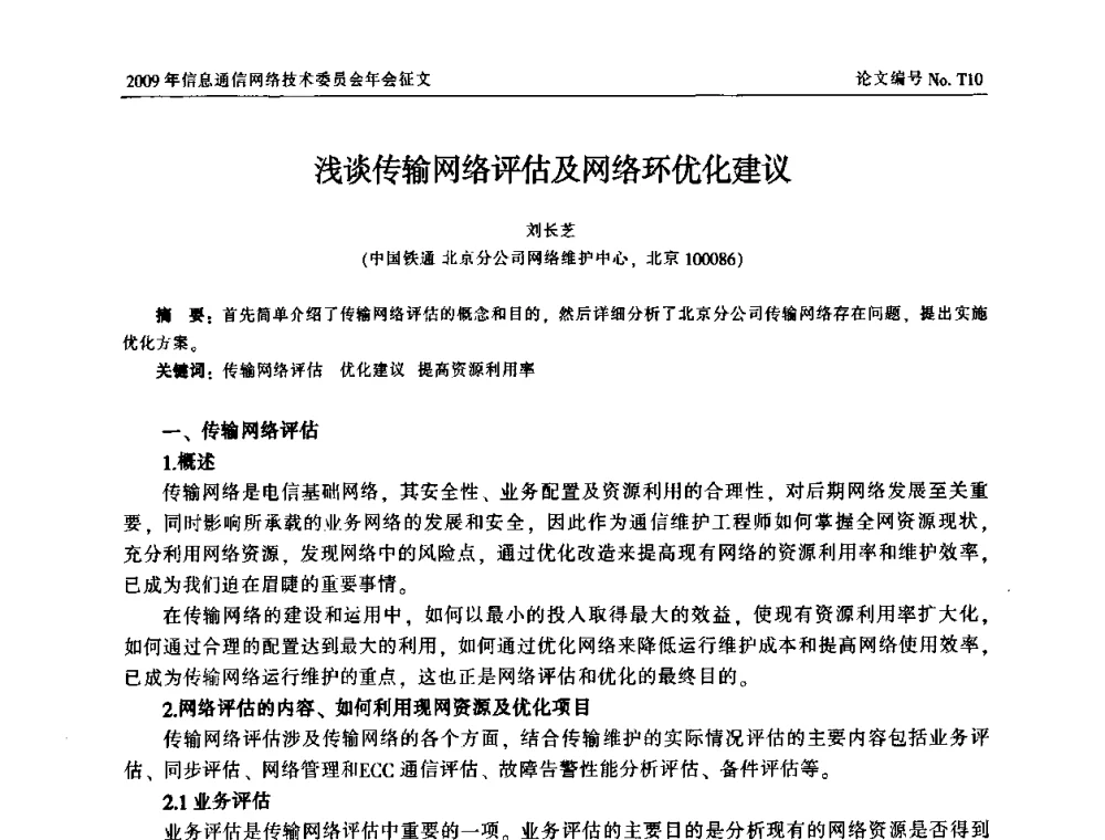 浅谈传输网络评估及网络环优化建议 - 中国通信学会信息通信网络技术委员会2009年年会