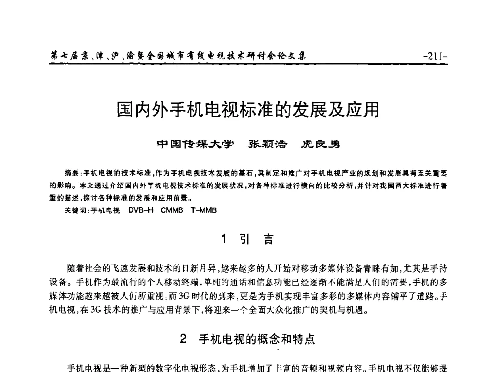 国内外手机电视标准的发展及应用 - 第七届京、津、沪、渝有线电视技术研讨会暨第七届全国城市有线电视技术研讨会