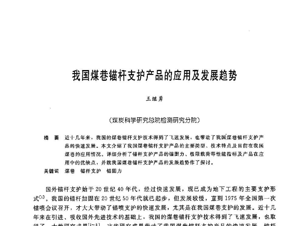 我国煤巷锚杆支护产品的应用及发展趋势 - 中国岩土锚固工程协会第十九次全国岩土锚固工程学术研讨会