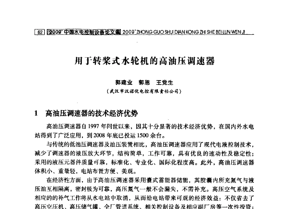 用于转桨式水轮机的高油压调速器 - 2009年中国水电控制设备学术交流会(中国水力发电工程学会水电控制设备专业委员会学术会议)