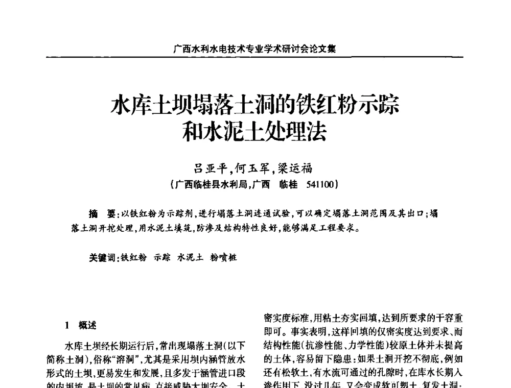 水库土坝塌落土洞的铁红粉示踪和水泥土处理法 - 2008年广西水利水电技术专业学术研讨会