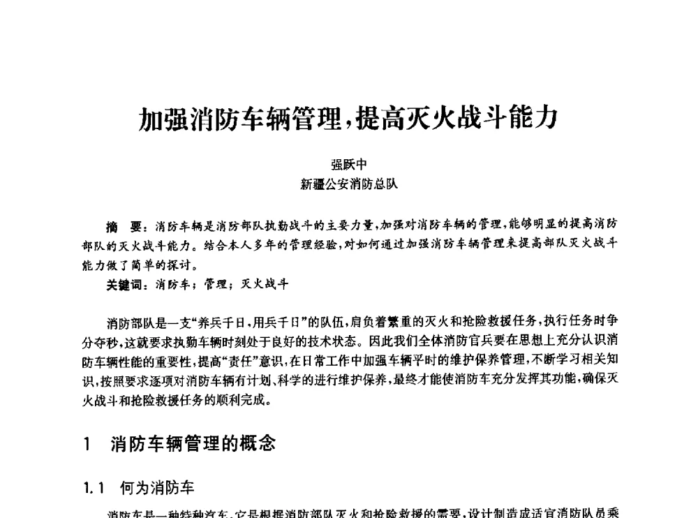 加强消防车辆管理_提高灭火战斗能力 - 中国消防协会消防设备专业委员会2010年年会暨学术交流会