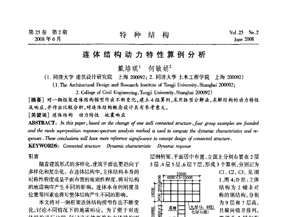 连体结构动力特性算例分析 - 中国高耸结构第十九届学术交流会
