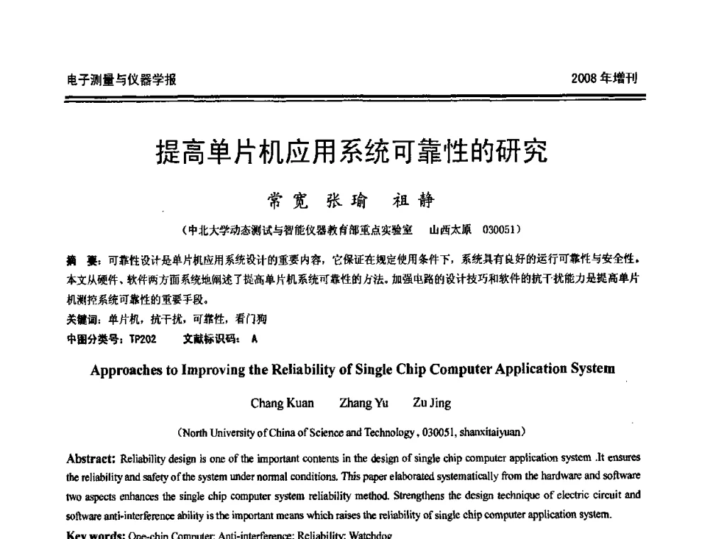 提高单片机应用系统可靠性的研究 - 第十九届全国测控、计量、仪器仪表学术年会