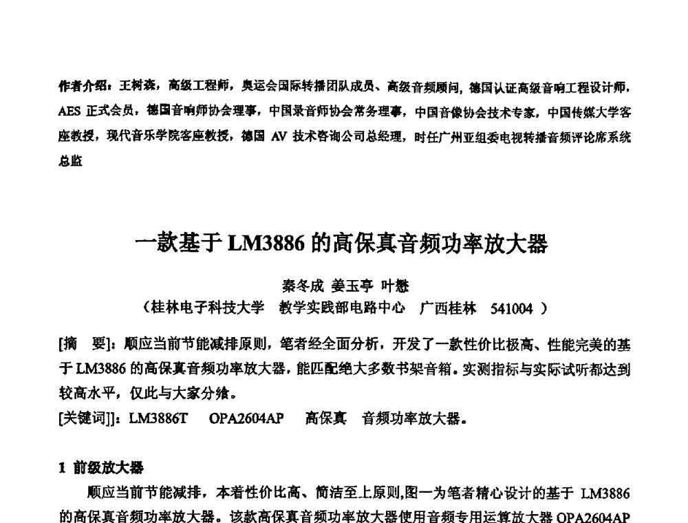 一款基于LM3886的高保真音频功率放大器 - 2010年声频工程学术交流年会