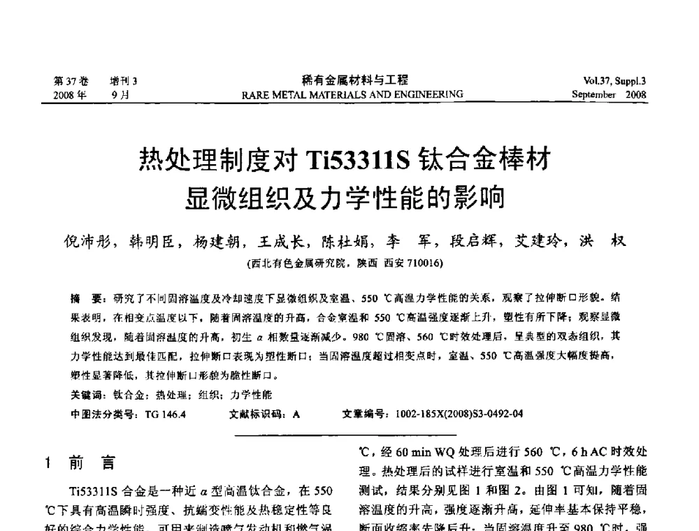 热处理制度对Ti53311S钛合金棒材显微组织及力学性能的影响 - 第十三届全国钛及钛合金学术交流会