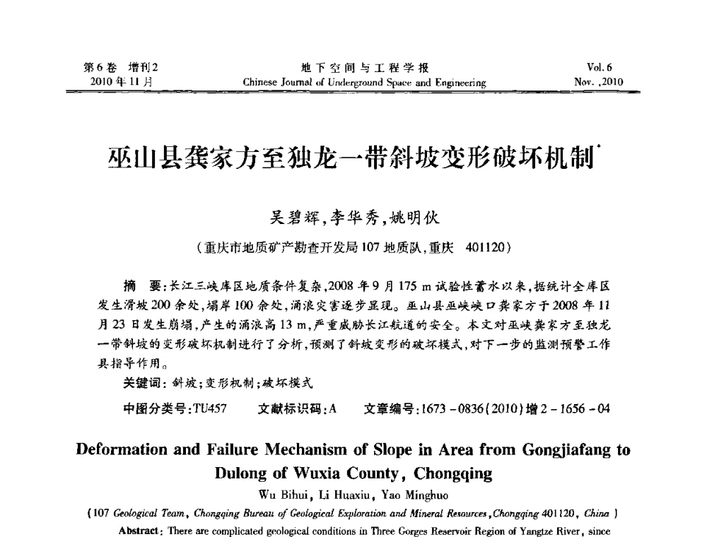 巫山县龚家方至独龙一带斜坡变形破坏机制 - 中国土木工程学会隧道及地下工程分会地下空间专业委员会2010年会