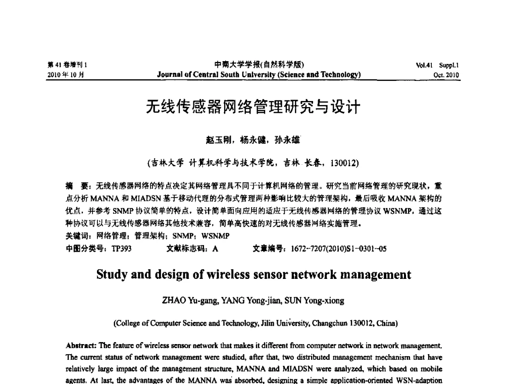 无线传感器网络管理研究与设计 - 中国教育和科研计算机网CERNET第十七届学术年会