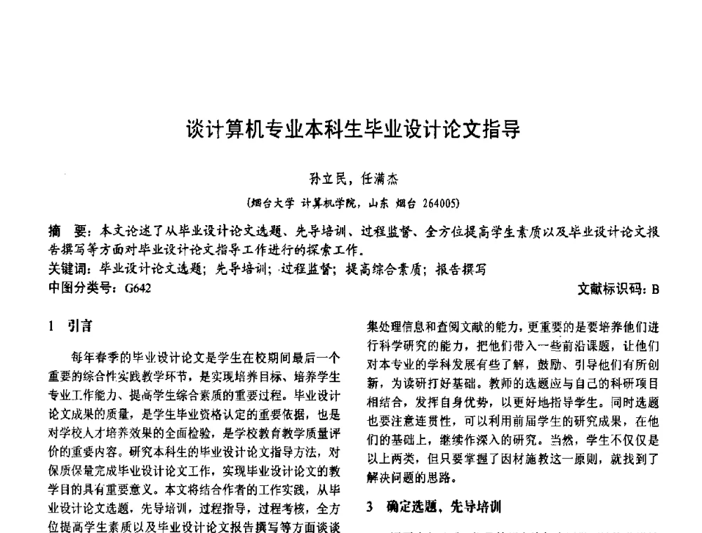 谈计算机专业本科生毕业设计论文指导 - 第二届中国计算机教育与发展学术研讨会