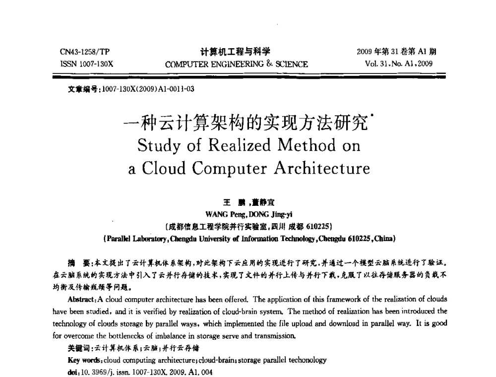 一种云计算架构的实现方法研究 - 2009年全国高性能计算学术年会
