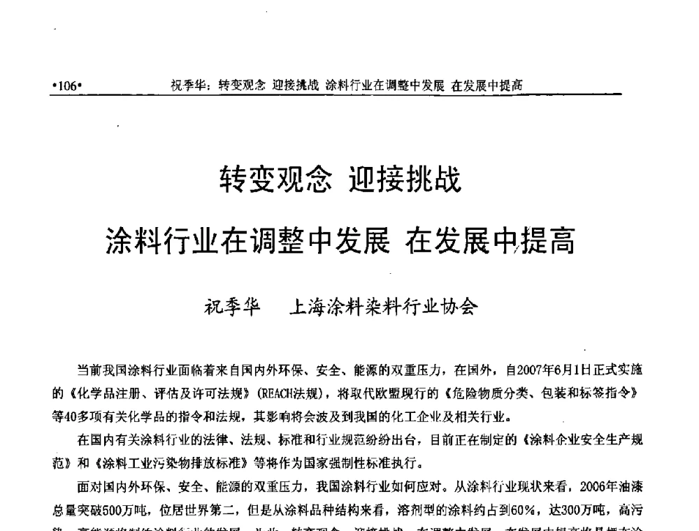 转变观念 迎接挑战 涂料行业在调整中发展 在发展中提高 - 上海涂料染料行业协会2008年年会